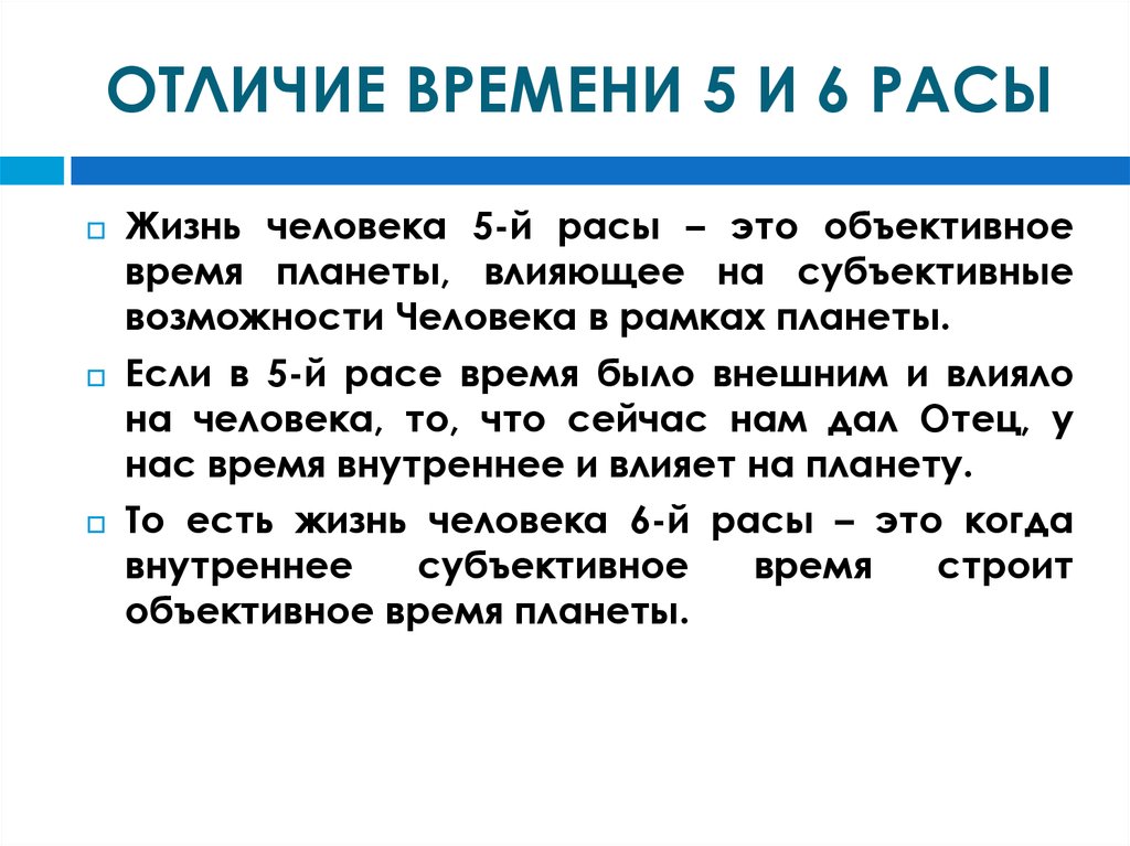 Объективное время. Шестая раса человечества. Люди шестой расы. Шестая раса человечества признаки. Отличия на время.