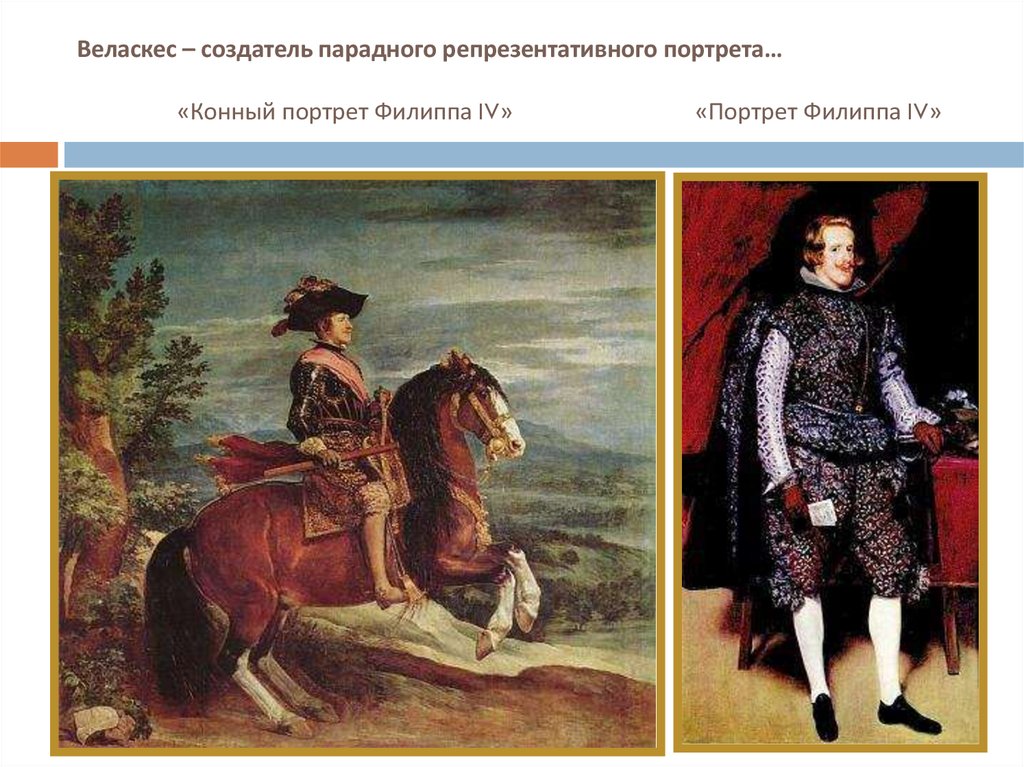 Веласкес – создатель парадного репрезентативного портрета… «Конный портрет Филиппа IV» «Портрет Филиппа IV»