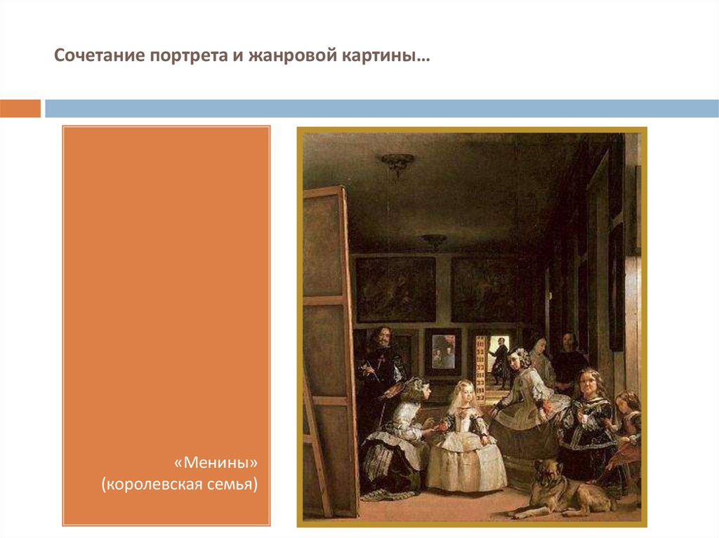 Менины описание картины. Путин у картины Менины. Какую часть композиции занимает элементы один Менины. Что вы видите на картине Менины. Комбинация портрета.