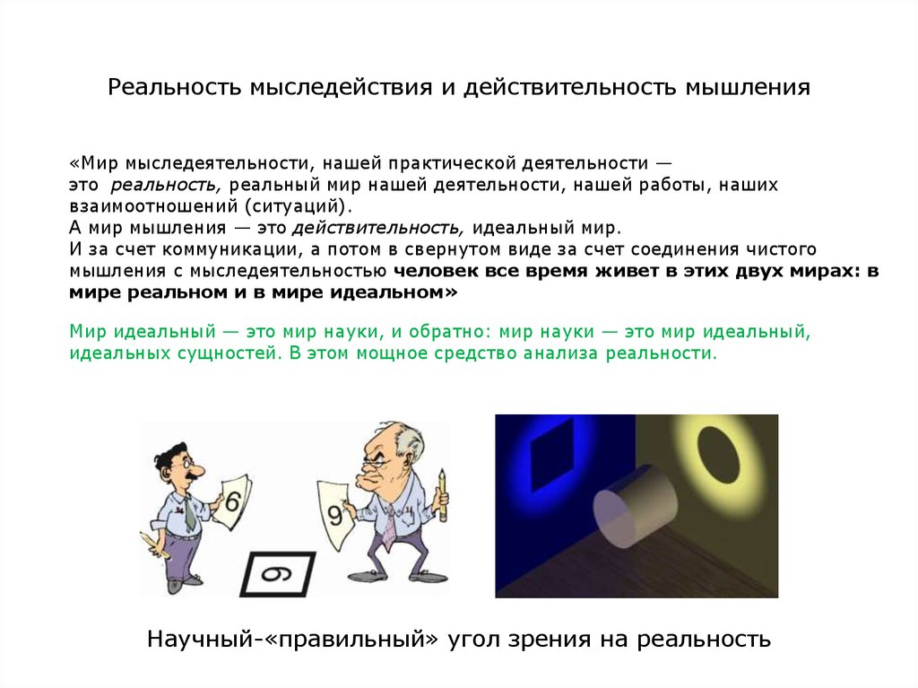 Исследование реальности