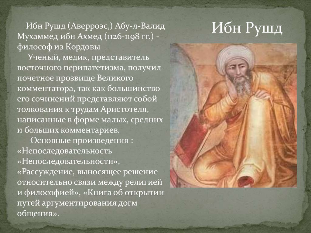 Ибн рушд. Ибн Рушд Аверроэс. Ибн-Рушд (Аверроэс) (1126-1198). Ибн Рушд Аверроэс философия. Ибн Рушд 1126-1198.