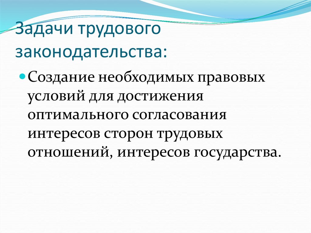 Роль трудового законодательства. Задачи трудового законодательства. Цели и задачи трудового законодательства.