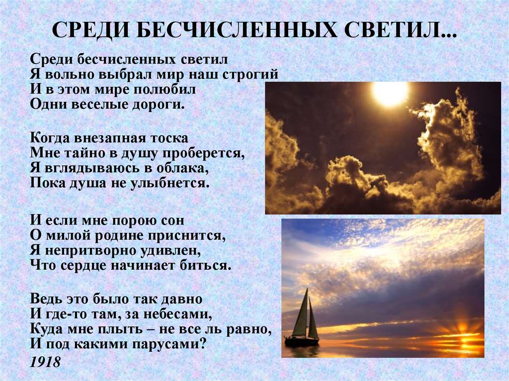 Среди светил. Среди бесчисленных светил. Срели.есциоеных светмл. Гумилев среди бесчисленных светил. Стих среди бесчисленных светил.