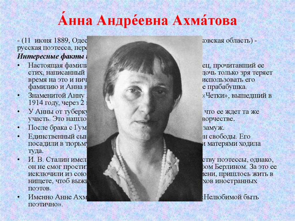 Анн фамилия. 1889 Анна Ахматова, поэтесса. Анна Андреева поэтесса. Анна Андреевна Ахматова интересные факты. Поэтесса фамилия.