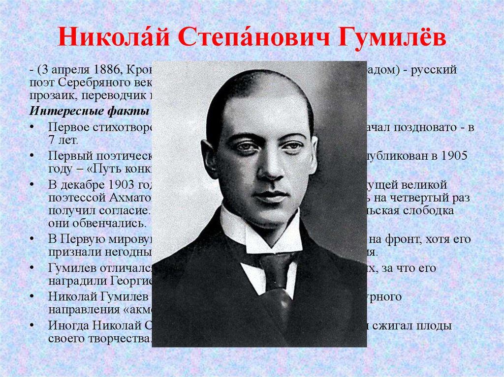 Гумилев. Николай Гумилев (1886 – 1921). Николай Степанович Гумилев [3 (15) апреля 1886 – 26 августа 1921]. Гумилёв Николай - поэты серебряного века. Гумилев поэт серебряного века.