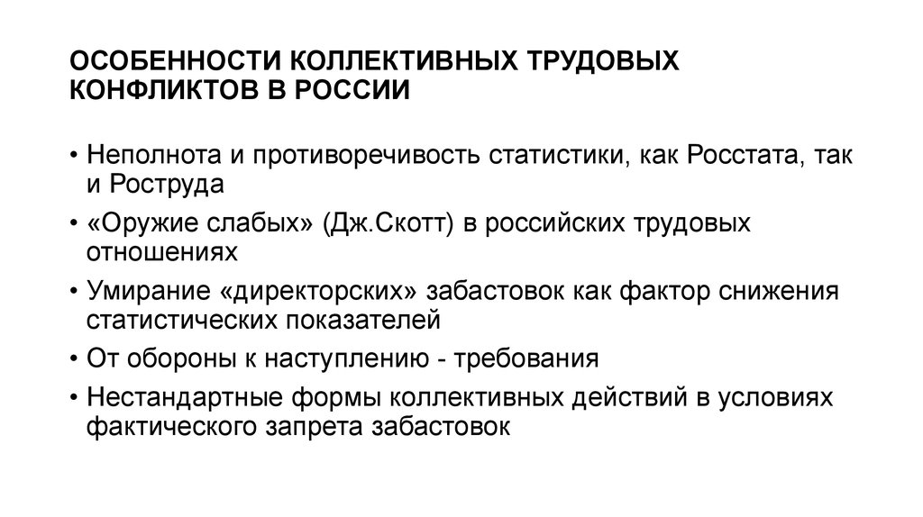 Покажи особенности. Специфика трудовых конфликтов. Трудовые конфликты и их специфика. Факторы трудового конфликта. Особенности конфликтов в современной России.