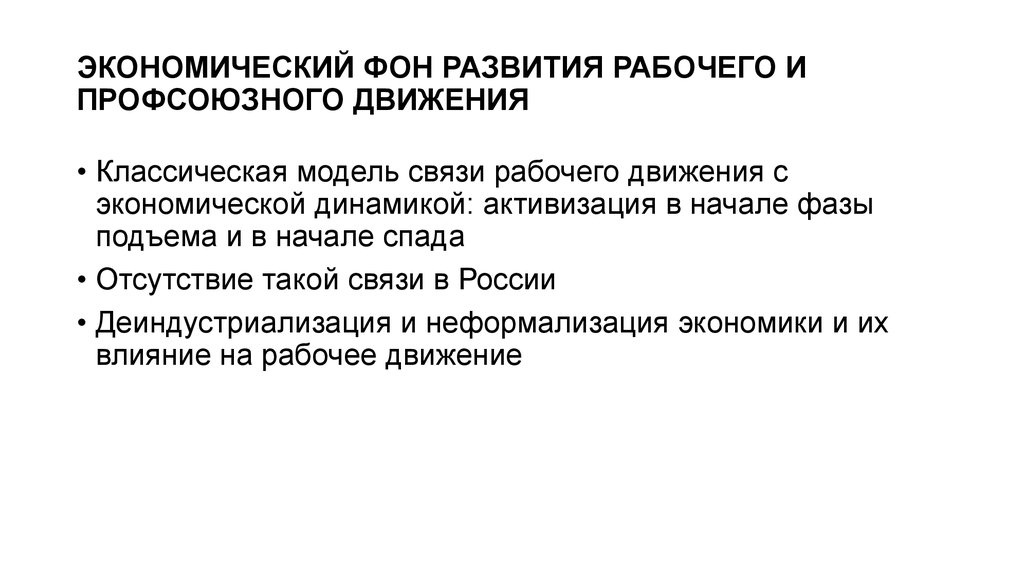 Экономическое движение. Тактика движения профсоюзного движения. Экономические движения. Рабочее движение причины и спад. Причины спада профсоюзного движения.