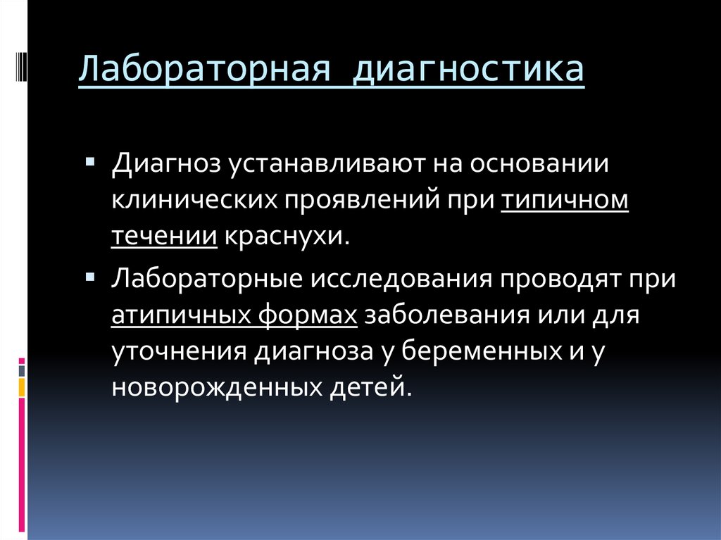 Диагностика диагноза. Лабораторные исследования краснухи. Методы диагностики краснухи. Методы лабораторной диагностики краснухи. Лабораторная диагностика при краснухе.