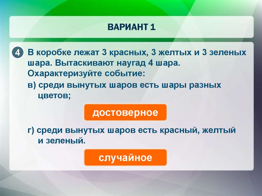 В коробке лежат 4. В коробке лежат красные и желтые и зеленые шарики. Охарактеризовать событие. В коробке лежат 2 желтых и 6 зеленых шариков. В коробке было 3 желтых и 3 красных шарика мальчик взял 4 шарика.