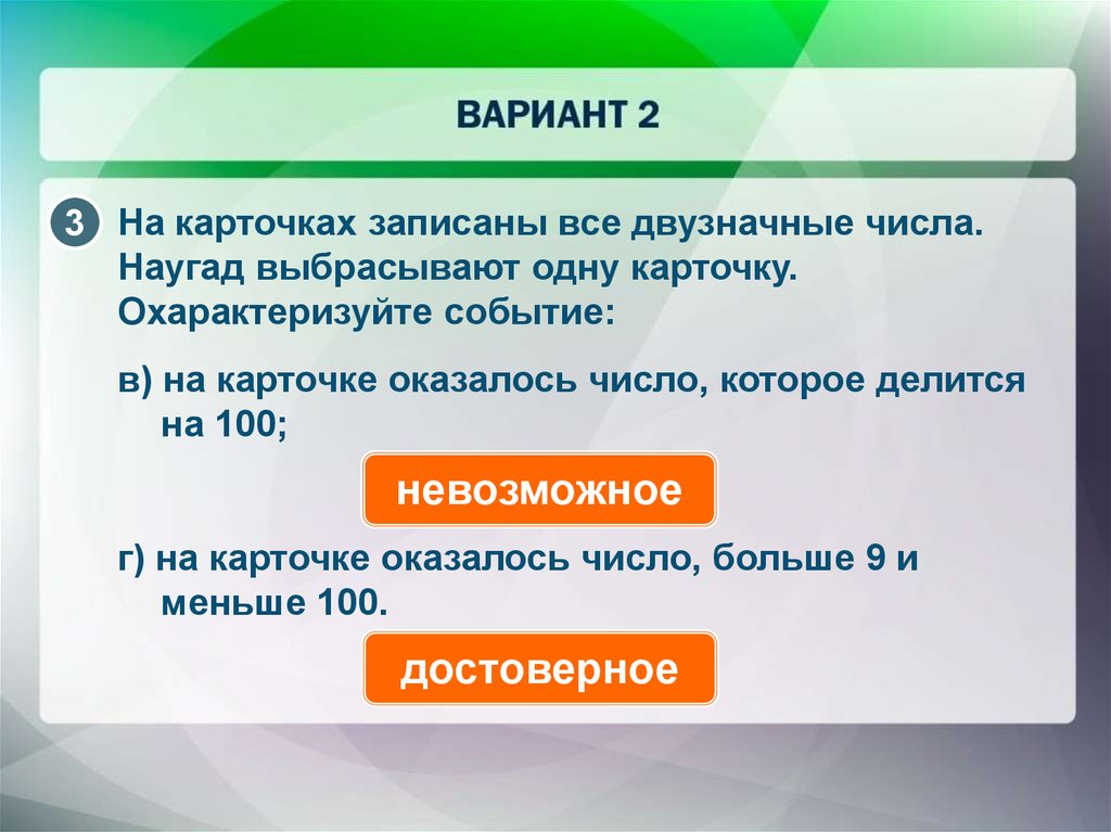 Оказалось какое число. Достоверные и невозможные события.