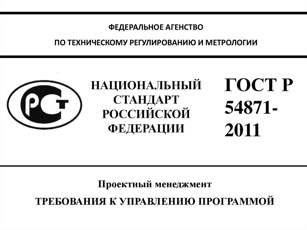 Российский национальный стандарт управления проектами. ГОСТ Р 54871-2011. ГОСТ по управлению проектами. Национальный стандарт Российской Федерации. Национальные стандарты ГОСТ Р.