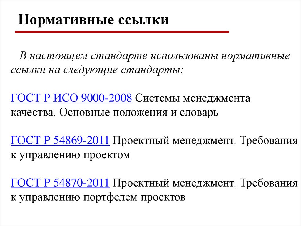 Гост р 54869 проектный менеджмент требования к управлению проектом