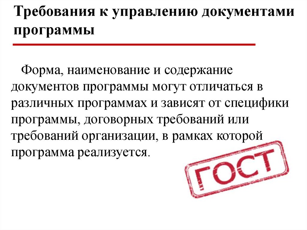 Управляемый документ. Требования к управлению документами программы. Управление требованиями. Требования к управленческой документации. Управление требованиями документы.