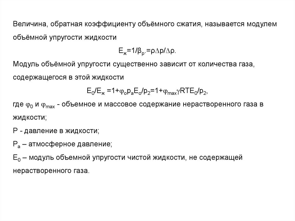 Модуль сжатия. Модуль объемной упругости жидкости формула. Модуль объемного сжатия формула. Формула модуль объемного сжатия жидкости. Модуль объемного сжатия воздуха.