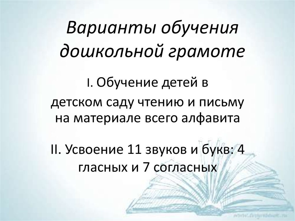 Варианты обучения. Компоненты обучения грамоте дошкольников. Проблемы обучения грамоте дошкольников презентация. Методы и приемы обучения грамоте дошкольников.