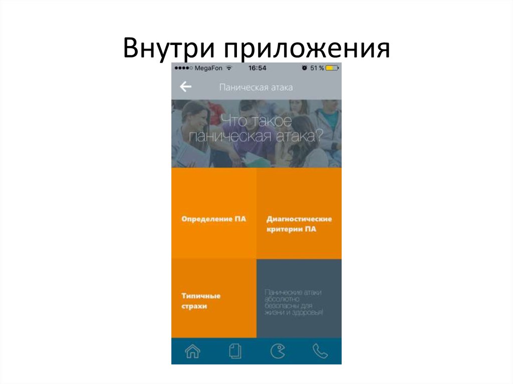 Внутри приложения. Приложение внутри. Страница внутри приложения. Навигация Microsoft приложение внутри. Внутренность приложения контактов.