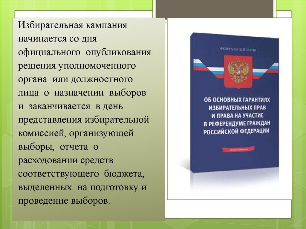 Сущность выборов. Официальное опубликования решения о назначении выборов. Представление избирательных кампаний. Сущность избирательной компании. Выборы и их сущность в современной Российской Федерации..