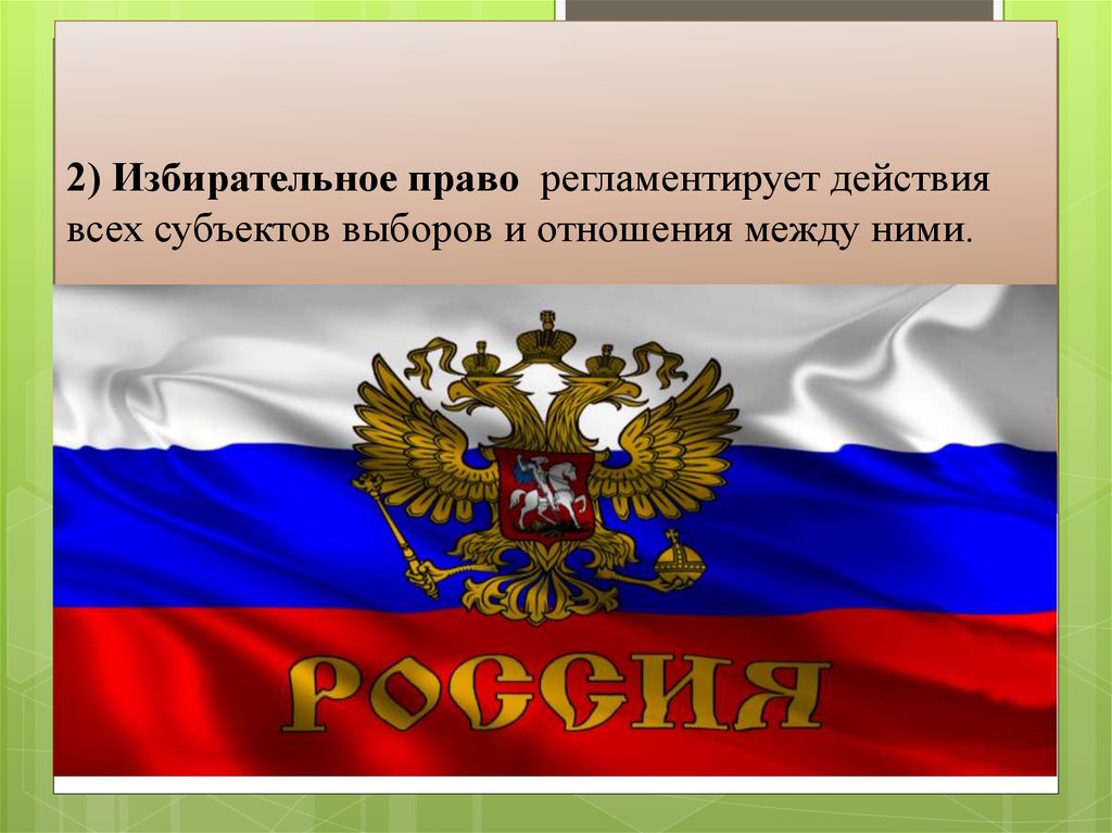 2 избирательное право. Сущность выборов.