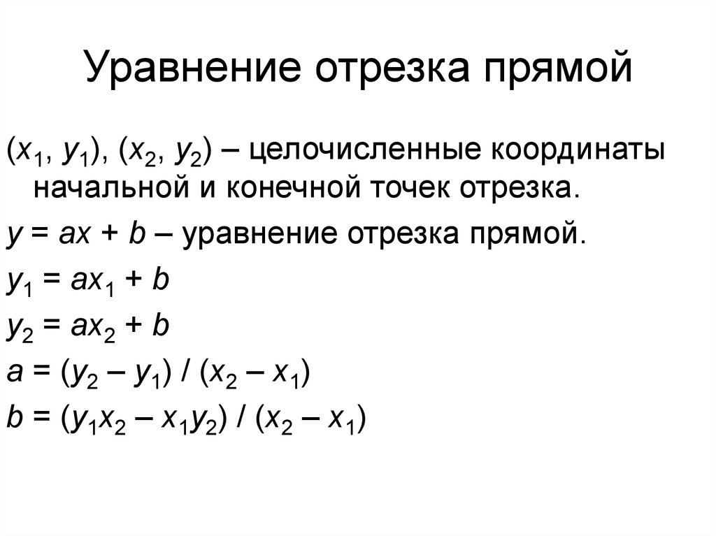 Уравнение прямой в отрезках. Параметрическое уравнение отрезка. Уравнение прямой отрезка по двум точкам. Уравнение отрезка по двум точкам.