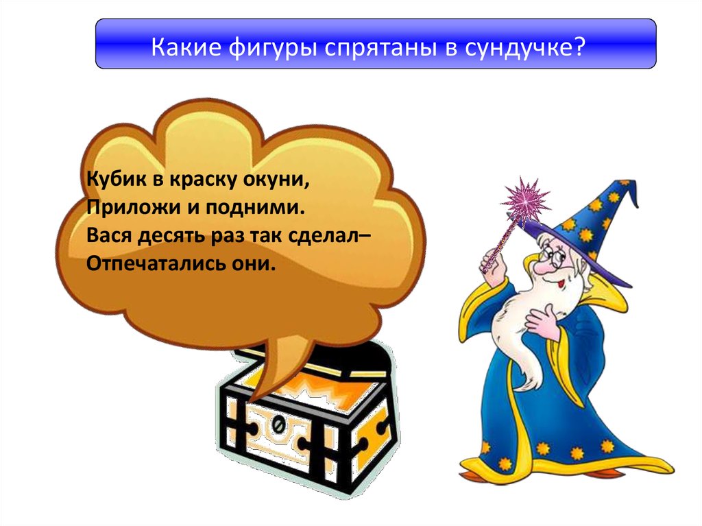 Десять раз. Кубик в краску окуни приложи и подними. Волшебные задания. Ни угла ни стороны а родня одни блины. Злая рыба хвост лопата.