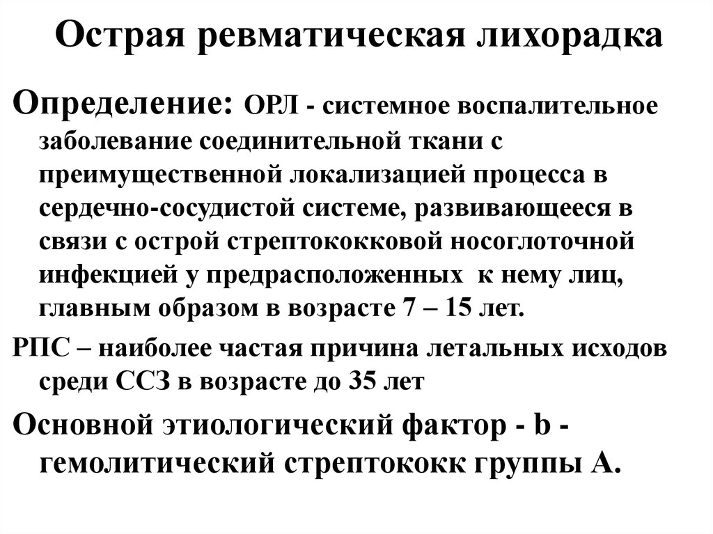 Острой ревматической лихорадки орл. Острая ревматическая лихорадка. Острая ревматическая лихорадка определение. Острая ревматическая лихорадка презентация. Острая ревматическая лихорадка миокардит.