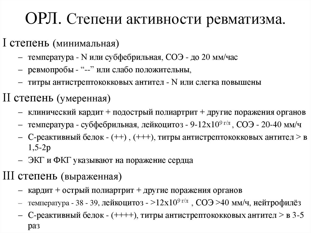 Степень деятельности. Степени активности острой ревматической лихорадки. Степени тяжести ревматической лихорадки. Степень активности ревматической лихорадки. Степени активности ревматизма.