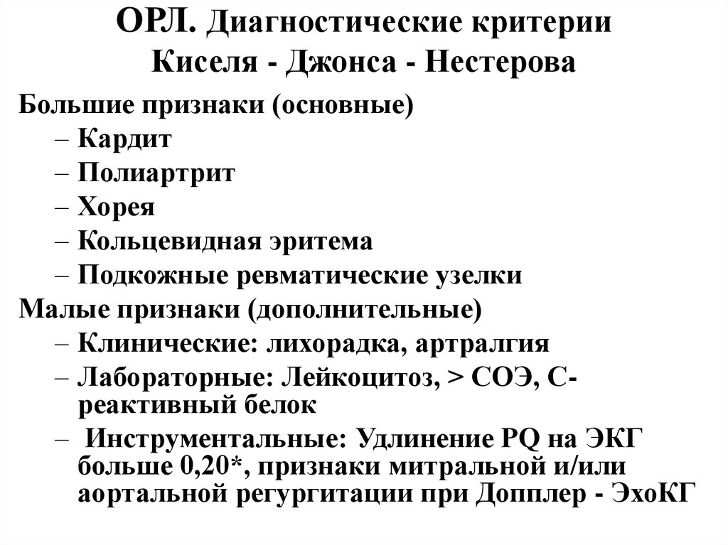 Кисель джонсон. Критерии киселя-Джонса ревматической лихорадки. Орл критерии Джонса. Большие диагностические критерии острой ревматической лихорадки. Большие критерии диагностики Орл.