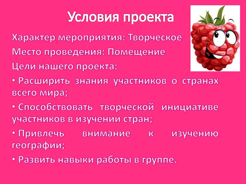 Характер мероприятия. Приветствие команды малинки. Девиз команды малинки. Представление команды малинки. Речевка для команды малинки.