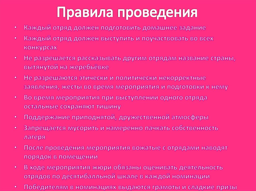 Правила проведения