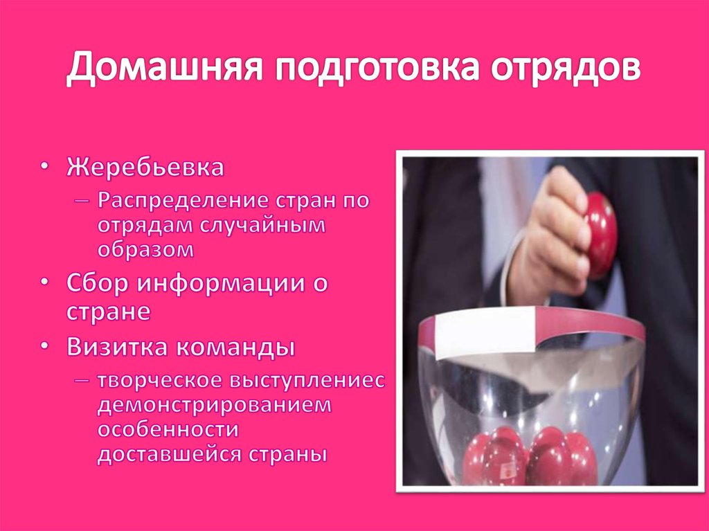 Домашняя подготовка отрядов