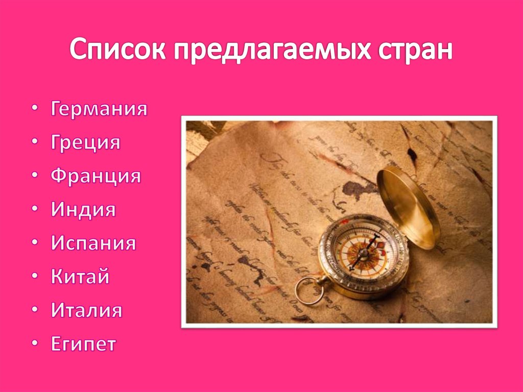 Список предлагаемых стран