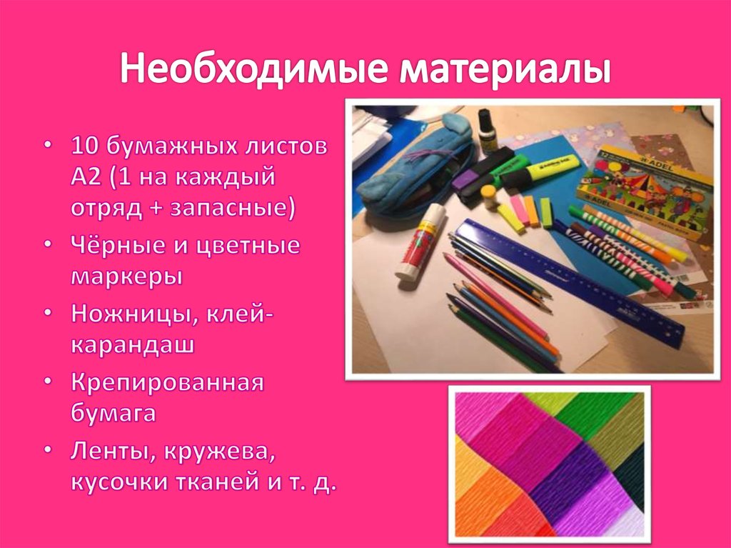 Необходимые материалы