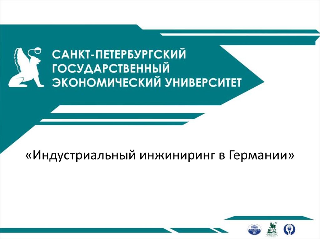 Индустриальный инжиниринг в Германии - презентация онлайн