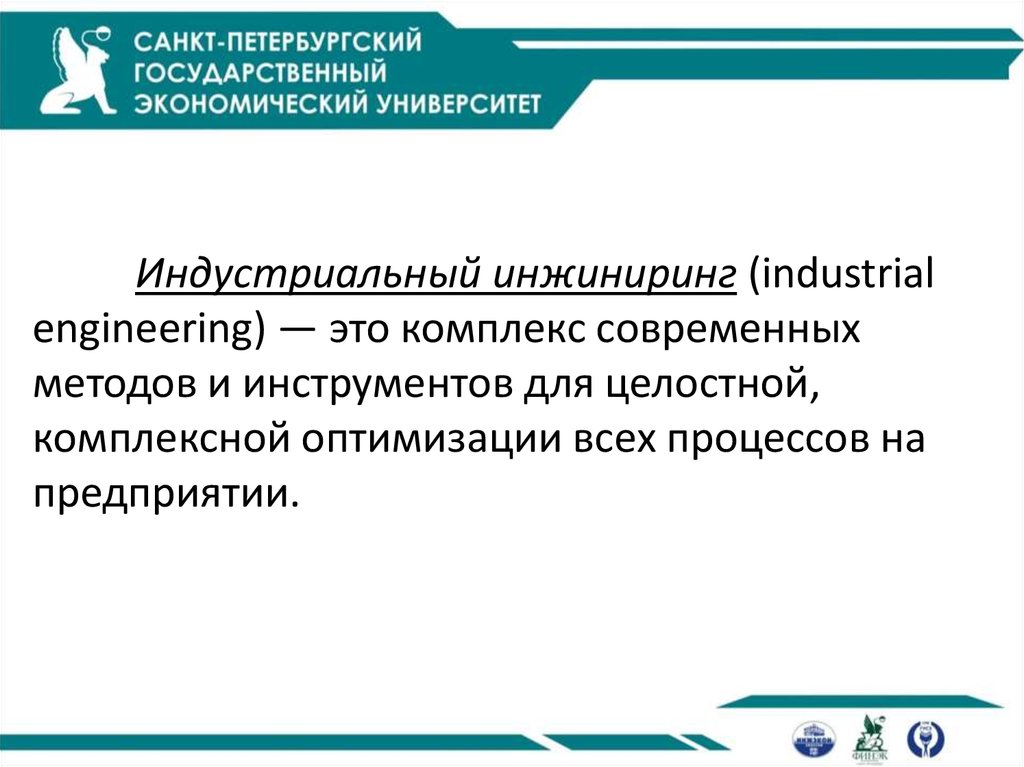 Индустриальный инжиниринг в Германии - презентация онлайн