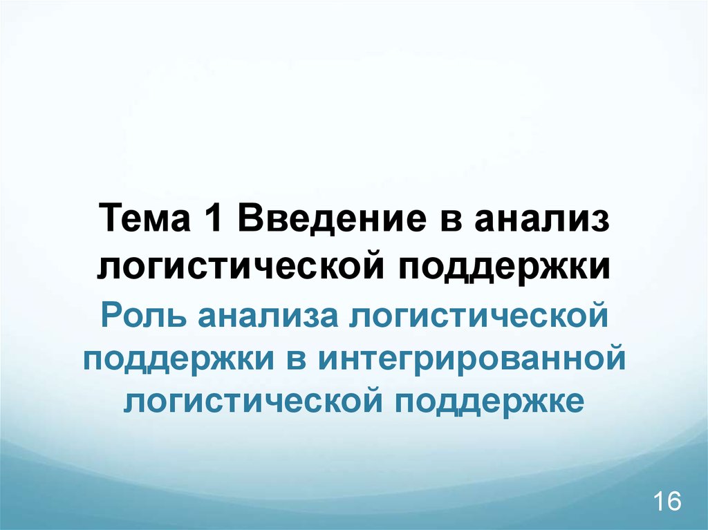 Роль поддержки. Анализ логистической поддержки.