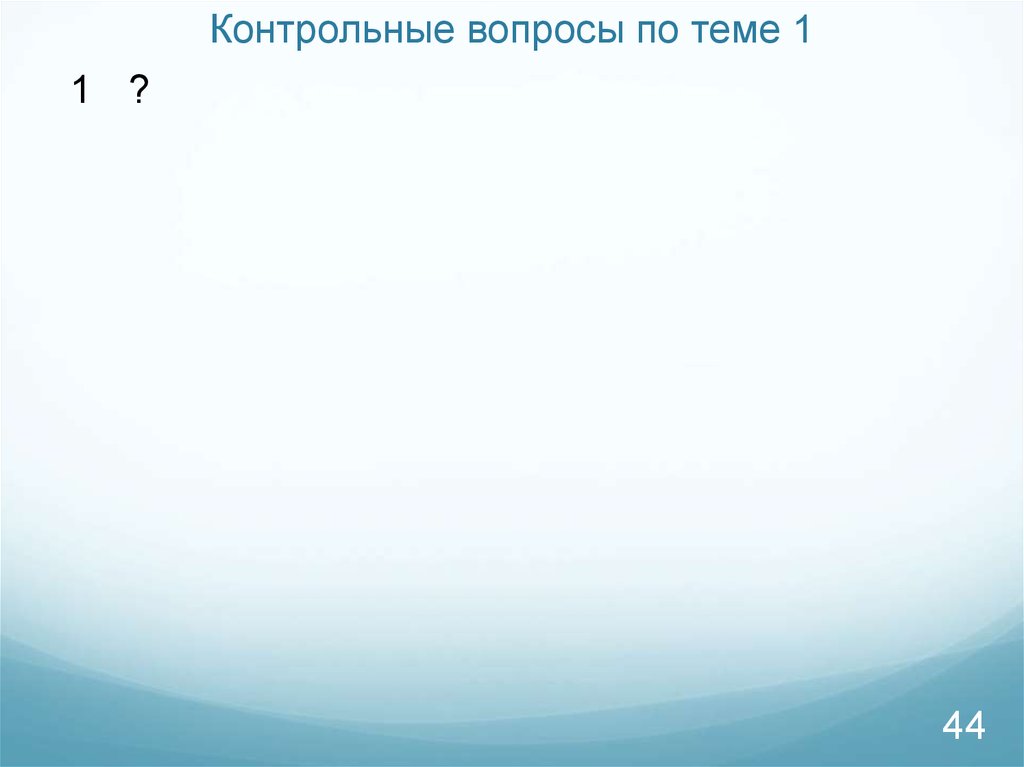 Контрольные вопросы по теме презентации