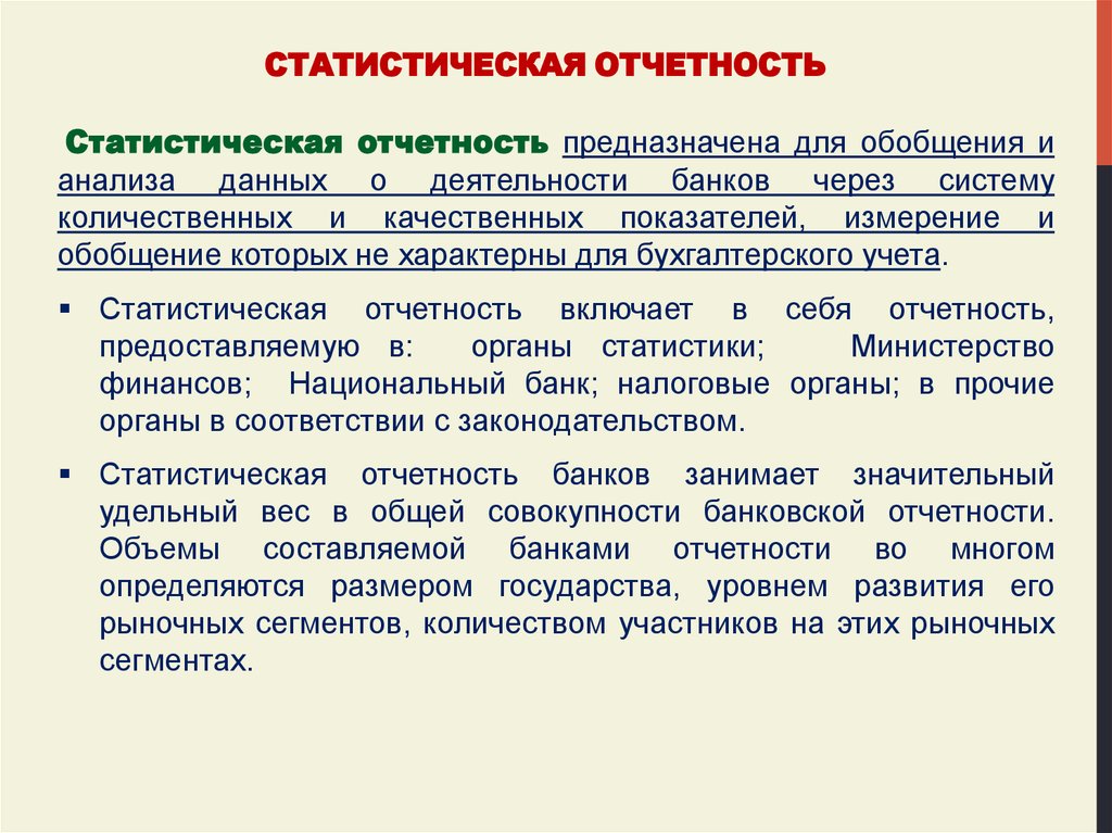 Статистическая отчетность