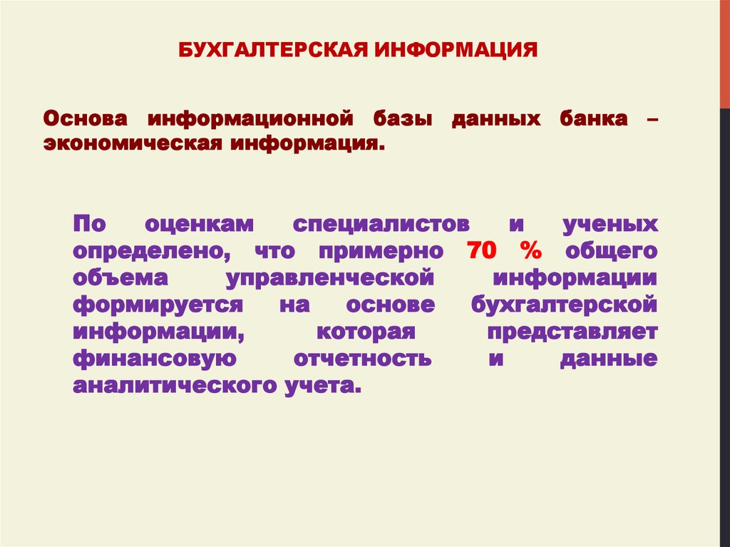 Пользователи информацией бухгалтерской отчетности