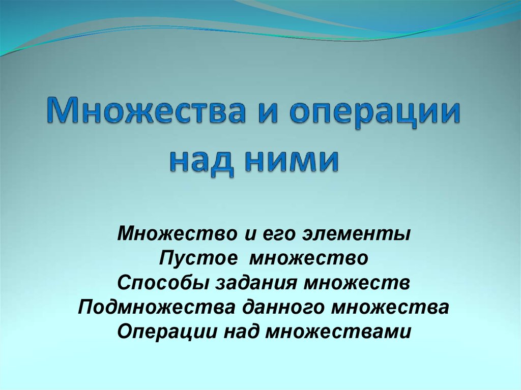 Решение де. Множества и операции над ними презентация. Множество вокруг нас. Операции с пустым множеством. Основные операции математики.