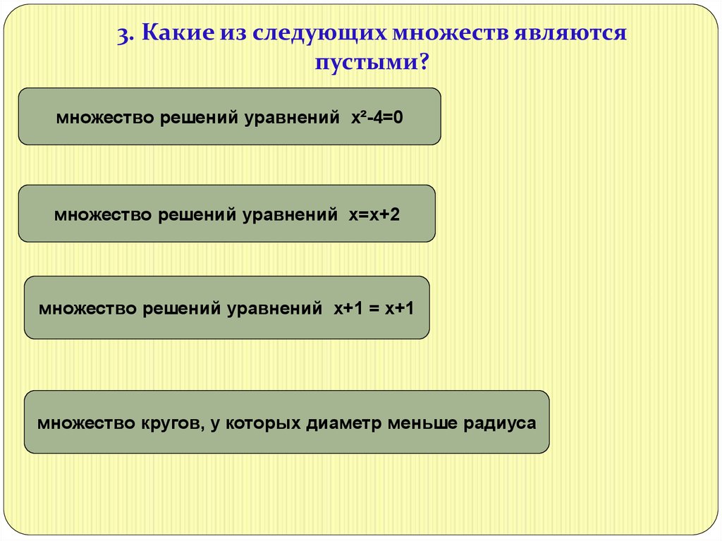 Какие из следующих множеств пустые