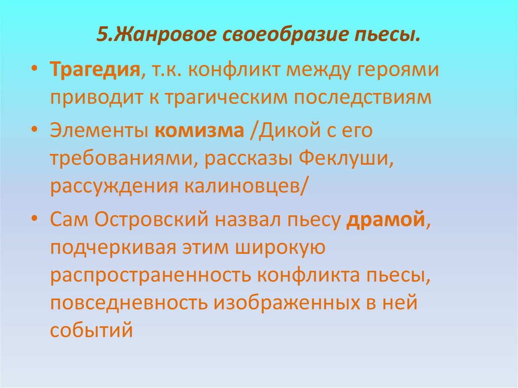 Жанровое своеобразие драмы гроза островского