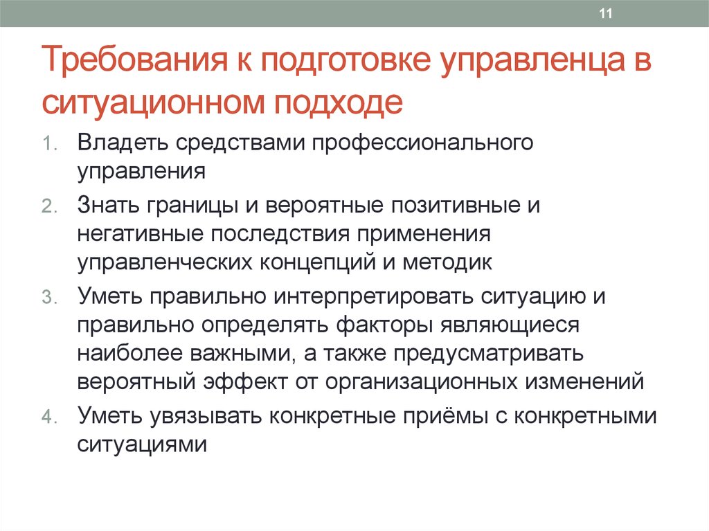 Требования 11. Положительные и отрицательные стороны ситуационного подхода. Подготовка управленцев. Последствия применения мен.