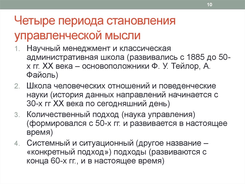 Характеристика 4 периода. Важнейшие этапы развития управленческой мысли.. Периоды развития управленческой мысли. Основные направления развития управленческой мысли. Основные этапы эволюции управленческой мысли.