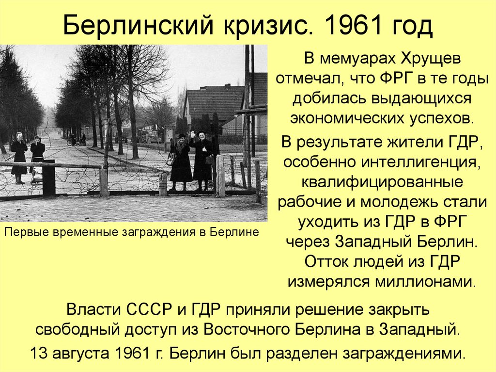 Берлинский кризис причины и итоги. Итоги второго Берлинского кризиса 1961. Берлинский кризис 1961 участники. 1961 Второй Берлинский кризис сооружение Берлинской стены. Берлинский кризис 1961 в Берлинская стена.