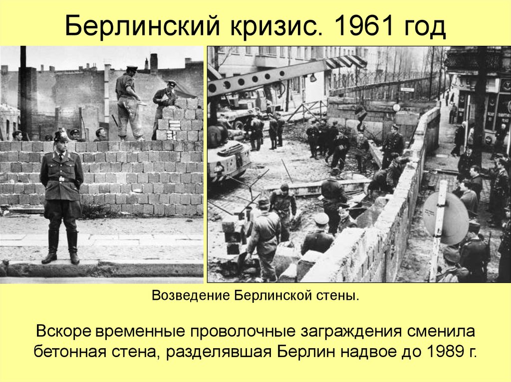 Берлинский кризис. 1961 Г. – второй Берлинский кризис. Сооружение Берлинской стены. Берлинский кризис 1961 в Берлинская стена. Берлинский кризис строительство Берлинской стены. 1961 Второй Берлинский кризис сооружение Берлинской стены участники.