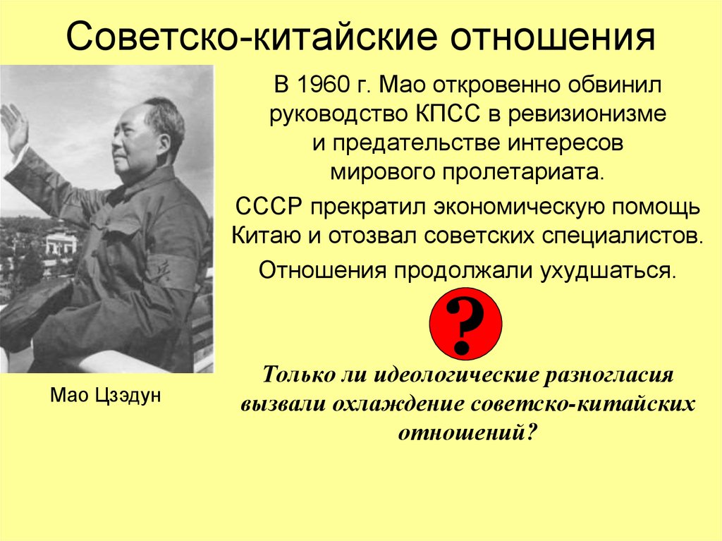 Как складывались отношения между россией. Советско китайские отношения 1960. Советско-китайский конфликт в 1960-х гг. Отношения СССР И Китая. Китайско советские отношения.