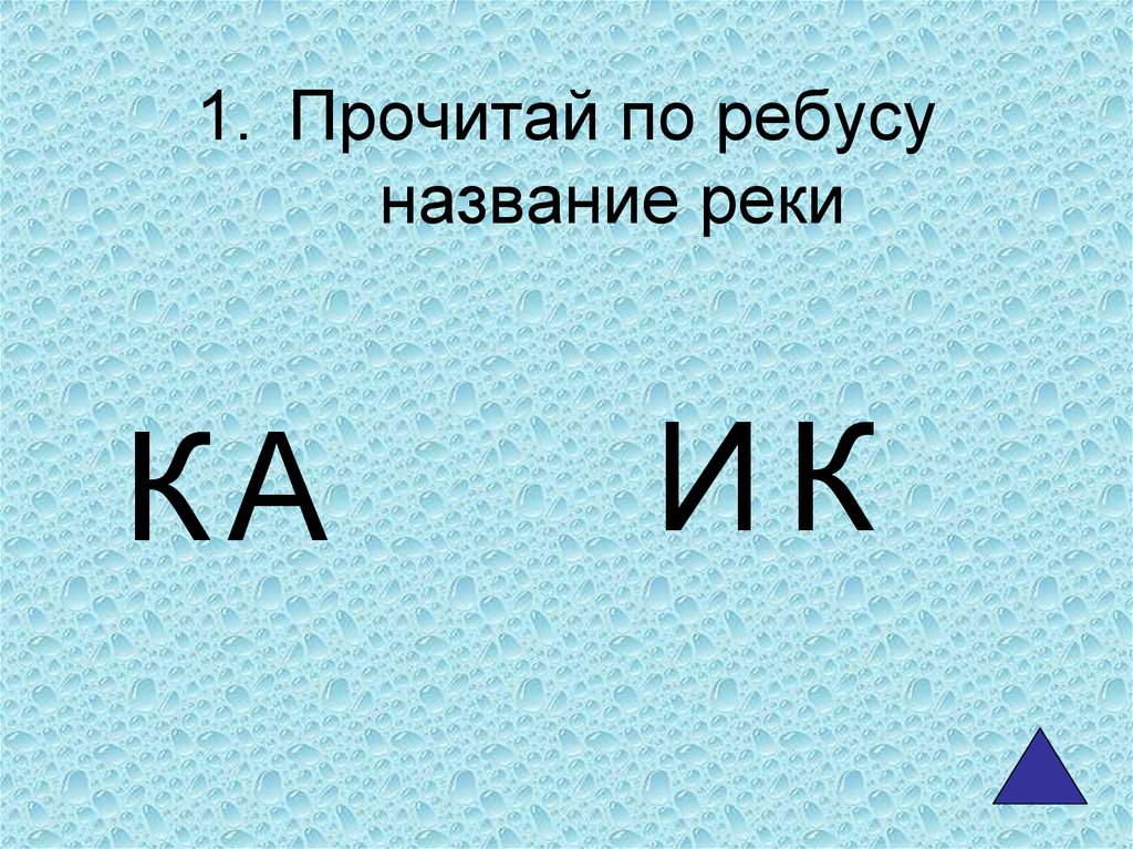 Река сканворд 5