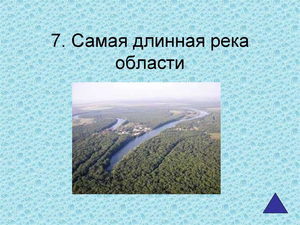 Самая длинная р. Самая длинная река в Нижегородской области. Кроссворд реки Нижегородской области. Самая длинная река в Москве. Реки Нижегородской области слайд в презентации.