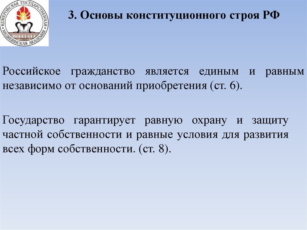 Рос основа. Гражданство РФ является единым и равным. Конституционные основы РФ единое равное. Конституционные основы государства РФ единое равное. Гарантиями защиты конституционного строя являются.