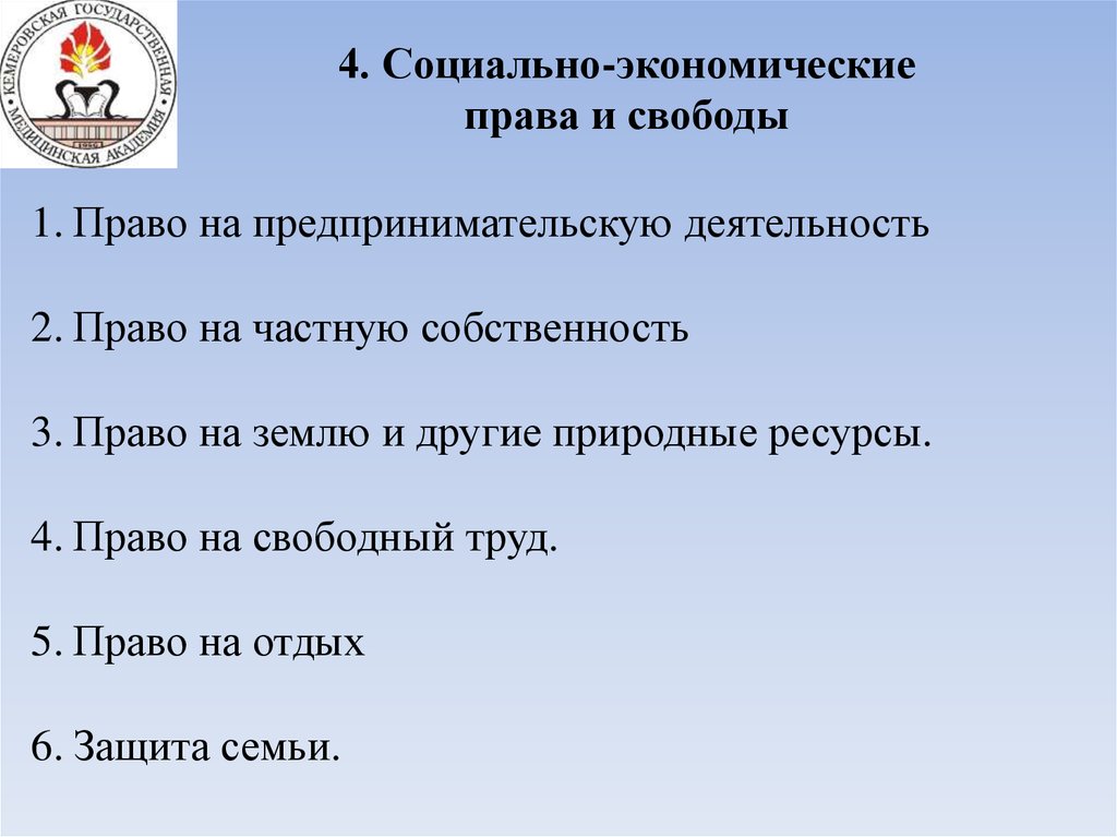 Право на предпринимательскую деятельность какое право. 4. Социально-экономические права. Право на деятельность. Экономические права и свободы предпринимателя. Свобода труда это личное право или экономическое.